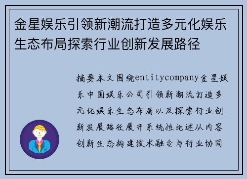 金星娱乐引领新潮流打造多元化娱乐生态布局探索行业创新发展路径