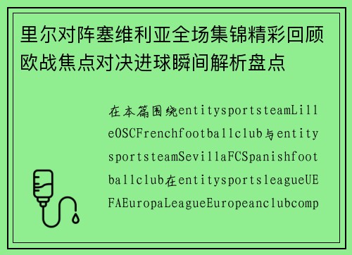 里尔对阵塞维利亚全场集锦精彩回顾欧战焦点对决进球瞬间解析盘点