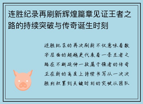 连胜纪录再刷新辉煌篇章见证王者之路的持续突破与传奇诞生时刻 连胜纪录再刷新辉煌篇章见证王者之路的持续突破与传奇诞生时刻