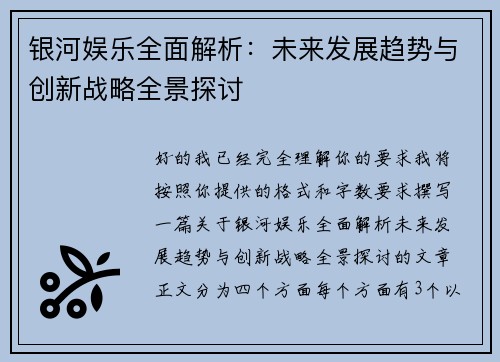 银河娱乐全面解析：未来发展趋势与创新战略全景探讨