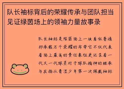 队长袖标背后的荣耀传承与团队担当见证绿茵场上的领袖力量故事录 队长袖标背后的荣耀传承与团队担当见证绿茵场上的领袖力量故事录