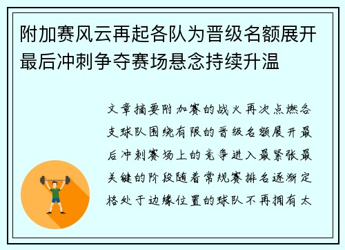 附加赛风云再起各队为晋级名额展开最后冲刺争夺赛场悬念持续升温