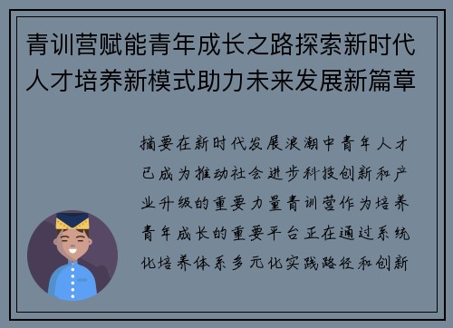 青训营赋能青年成长之路探索新时代人才培养新模式助力未来发展新篇章