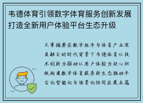 韦德体育引领数字体育服务创新发展打造全新用户体验平台生态升级