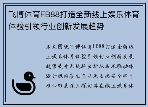 飞博体育FB88打造全新线上娱乐体育体验引领行业创新发展趋势