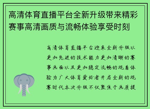 高清体育直播平台全新升级带来精彩赛事高清画质与流畅体验享受时刻