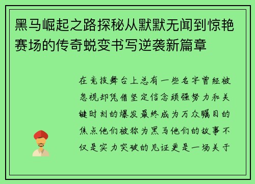 黑马崛起之路探秘从默默无闻到惊艳赛场的传奇蜕变书写逆袭新篇章
