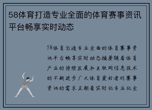 58体育打造专业全面的体育赛事资讯平台畅享实时动态 58体育打造专业全面的体育赛事资讯平台畅享实时动态