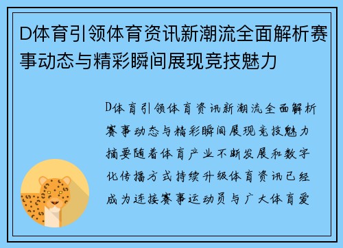 D体育引领体育资讯新潮流全面解析赛事动态与精彩瞬间展现竞技魅力