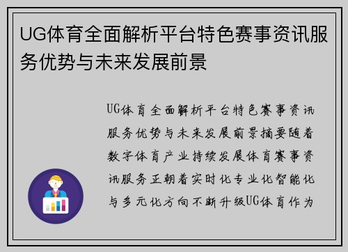 UG体育全面解析平台特色赛事资讯服务优势与未来发展前景