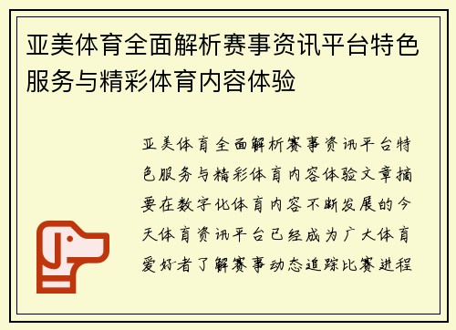 亚美体育全面解析赛事资讯平台特色服务与精彩体育内容体验