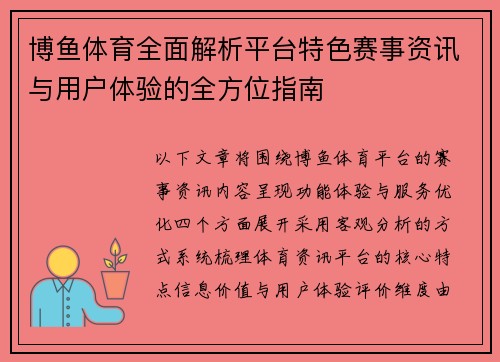 博鱼体育全面解析平台特色赛事资讯与用户体验的全方位指南
