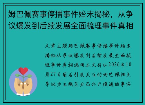 姆巴佩赛事停播事件始末揭秘，从争议爆发到后续发展全面梳理事件真相