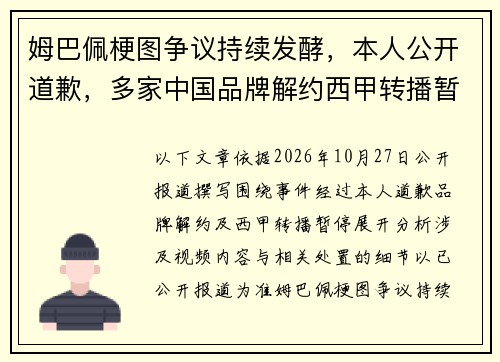 姆巴佩梗图争议持续发酵，本人公开道歉，多家中国品牌解约西甲转播暂停引关注