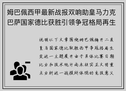姆巴佩西甲最新战报双响助皇马力克巴萨国家德比获胜引领争冠格局再生变数