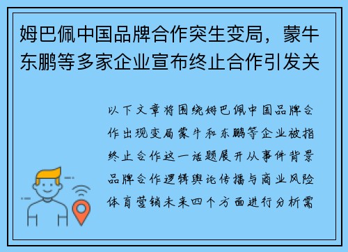 姆巴佩中国品牌合作突生变局,蒙牛东鹏等多家企业宣布终止合作引发关注 姆巴佩中国品牌合作突生变局,蒙牛东鹏等多家企业宣布终止合作引发关注