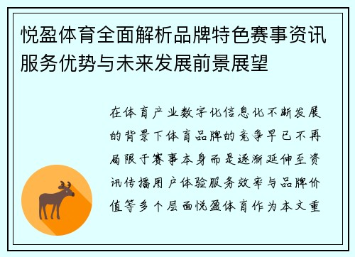 悦盈体育全面解析品牌特色赛事资讯服务优势与未来发展前景展望