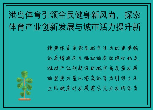 港岛体育引领全民健身新风尚，探索体育产业创新发展与城市活力提升新路径