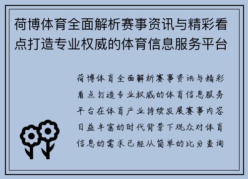 荷博体育全面解析赛事资讯与精彩看点打造专业权威的体育信息服务平台