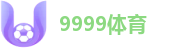 9999体育